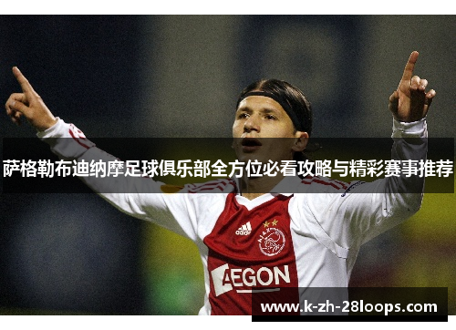 萨格勒布迪纳摩足球俱乐部全方位必看攻略与精彩赛事推荐 萨格勒布迪纳摩足球俱乐部全方位必看攻略与精彩赛事推荐