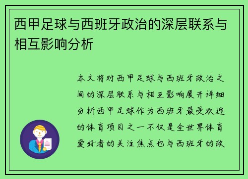 西甲足球与西班牙政治的深层联系与相互影响分析 西甲足球与西班牙政治的深层联系与相互影响分析