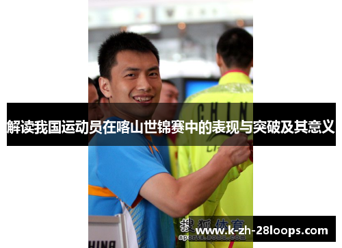 解读我国运动员在喀山世锦赛中的表现与突破及其意义