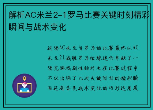 解析AC米兰2-1罗马比赛关键时刻精彩瞬间与战术变化