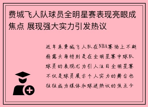 费城飞人队球员全明星赛表现亮眼成焦点 展现强大实力引发热议
