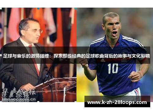 足球与音乐的激情碰撞：探索那些经典的足球歌曲背后的故事与文化影响