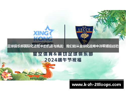 足球俱乐部国际化进程中的机遇与挑战：我们能从全球化战略中汲取哪些经验