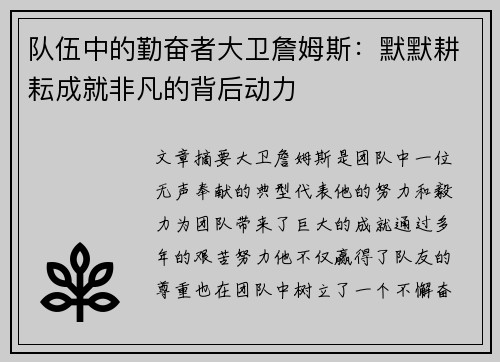 队伍中的勤奋者大卫詹姆斯：默默耕耘成就非凡的背后动力