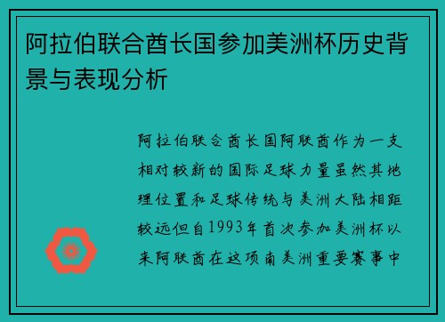 阿拉伯联合酋长国参加美洲杯历史背景与表现分析 阿拉伯联合酋长国参加美洲杯历史背景与表现分析