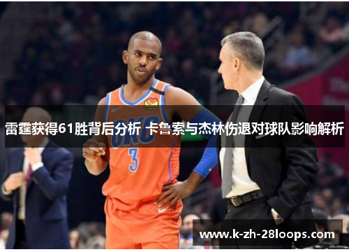 雷霆获得61胜背后分析 卡鲁索与杰林伤退对球队影响解析