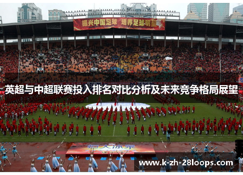 英超与中超联赛投入排名对比分析及未来竞争格局展望 英超与中超联赛投入排名对比分析及未来竞争格局展望