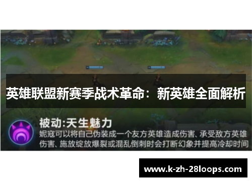 英雄联盟新赛季战术革命:新英雄全面解析 英雄联盟新赛季战术革命:新英雄全面解析