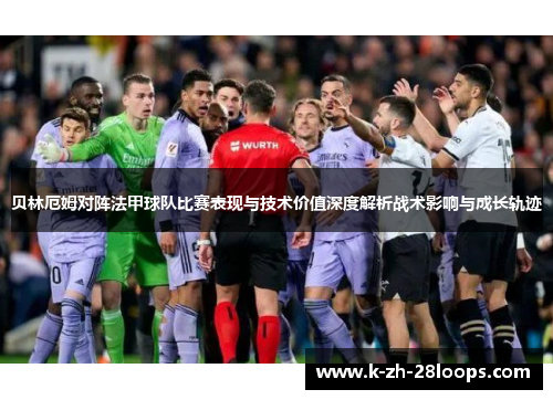 贝林厄姆对阵法甲球队比赛表现与技术价值深度解析战术影响与成长轨迹