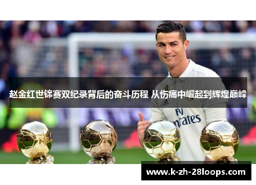 赵金红世锦赛双纪录背后的奋斗历程 从伤痛中崛起到辉煌巅峰