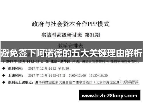 避免签下阿诺德的五大关键理由解析