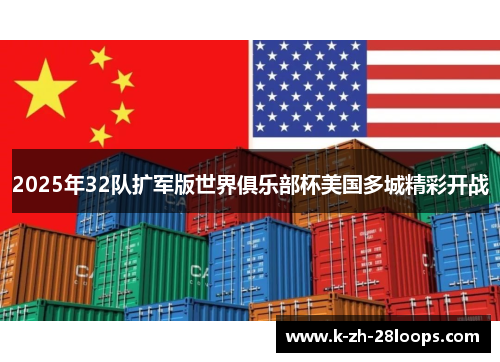 2025年32队扩军版世界俱乐部杯美国多城精彩开战