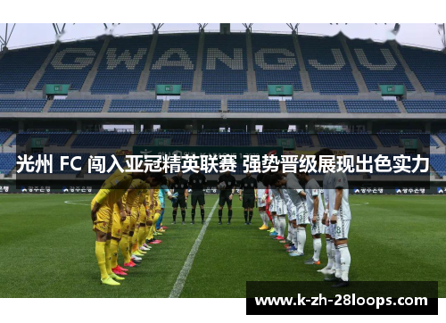 光州 FC 闯入亚冠精英联赛 强势晋级展现出色实力 光州 FC 闯入亚冠精英联赛 强势晋级展现出色实力