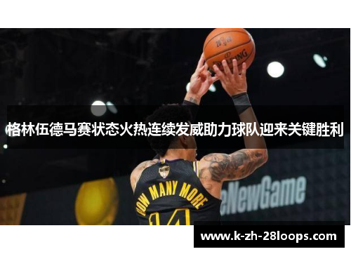 格林伍德马赛状态火热连续发威助力球队迎来关键胜利 格林伍德马赛状态火热连续发威助力球队迎来关键胜利