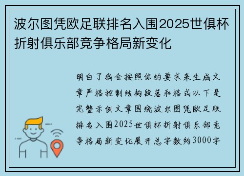 波尔图凭欧足联排名入围2025世俱杯折射俱乐部竞争格局新变化