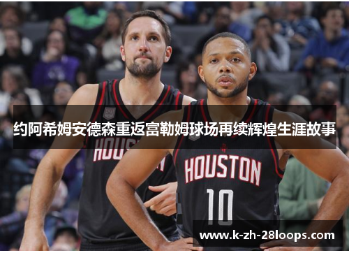 约阿希姆安德森重返富勒姆球场再续辉煌生涯故事 约阿希姆安德森重返富勒姆球场再续辉煌生涯故事