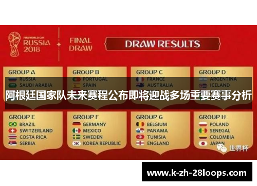 阿根廷国家队未来赛程公布即将迎战多场重要赛事分析 阿根廷国家队未来赛程公布即将迎战多场重要赛事分析