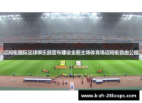 迈阿密国际足球俱乐部宣布建设全新主场体育场迈阿密自由公园 迈阿密国际足球俱乐部宣布建设全新主场体育场迈阿密自由公园