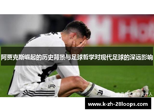 阿贾克斯崛起的历史背景与足球哲学对现代足球的深远影响