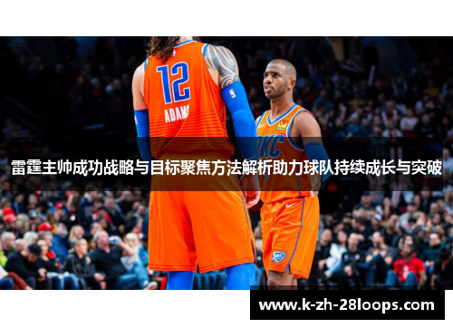 雷霆主帅成功战略与目标聚焦方法解析助力球队持续成长与突破