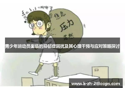 青少年运动员面临的抑郁症困扰及其心理干预与应对策略探讨