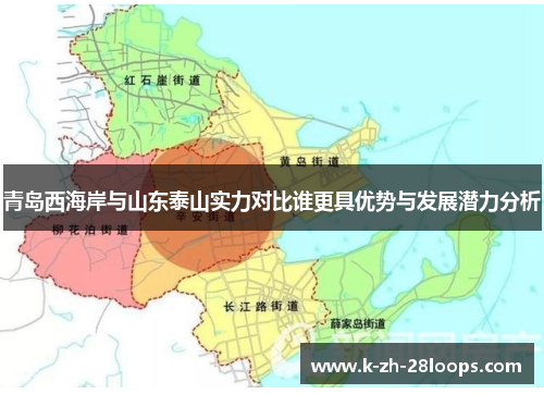 青岛西海岸与山东泰山实力对比谁更具优势与发展潜力分析