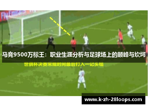 马竞9500万标王：职业生涯分析与足球场上的颠峰与坎坷