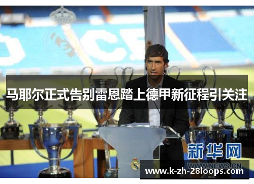 马耶尔正式告别雷恩踏上德甲新征程引关注