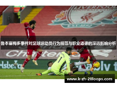 鲁本塞梅多事件对足球运动员行为规范与职业道德的深远影响分析