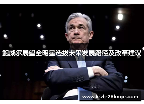 鲍威尔展望全明星选拔未来发展路径及改革建议