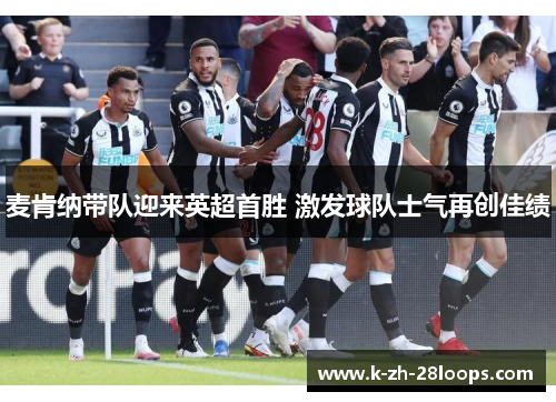 麦肯纳带队迎来英超首胜 激发球队士气再创佳绩