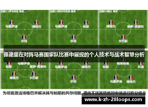 佩德里在对阵马赛国家队比赛中展现的个人技术与战术智慧分析