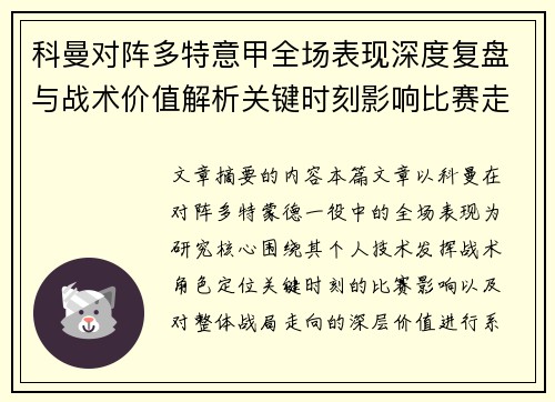 科曼对阵多特意甲全场表现深度复盘与战术价值解析关键时刻影响比赛走向