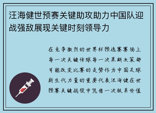 汪海健世预赛关键助攻助力中国队迎战强敌展现关键时刻领导力 汪海健世预赛关键助攻助力中国队迎战强敌展现关键时刻领导力