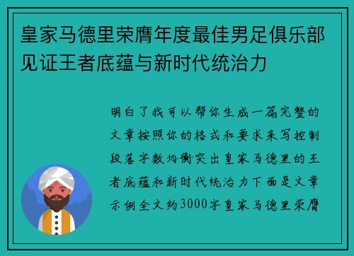 皇家马德里荣膺年度最佳男足俱乐部见证王者底蕴与新时代统治力