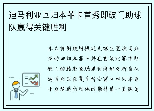 迪马利亚回归本菲卡首秀即破门助球队赢得关键胜利