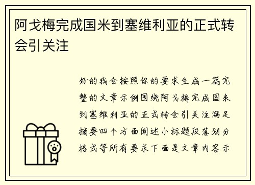 阿戈梅完成国米到塞维利亚的正式转会引关注