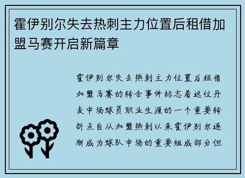 霍伊别尔失去热刺主力位置后租借加盟马赛开启新篇章