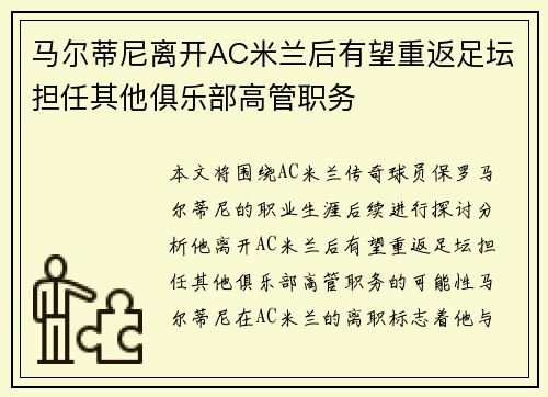 马尔蒂尼离开AC米兰后有望重返足坛担任其他俱乐部高管职务