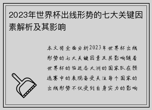 2023年世界杯出线形势的七大关键因素解析及其影响