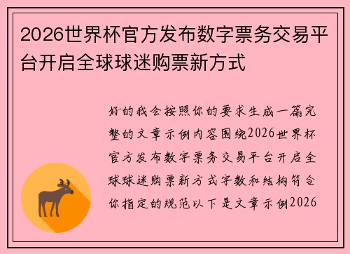 2026世界杯官方发布数字票务交易平台开启全球球迷购票新方式