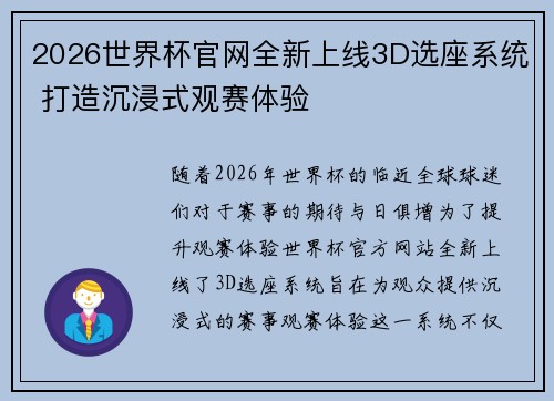 2026世界杯官网全新上线3D选座系统 打造沉浸式观赛体验