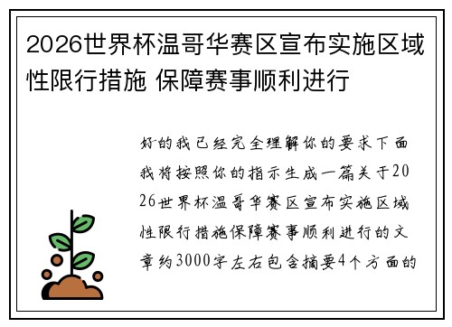 2026世界杯温哥华赛区宣布实施区域性限行措施 保障赛事顺利进行