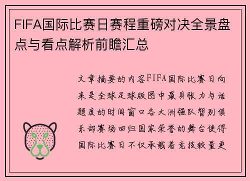 FIFA国际比赛日赛程重磅对决全景盘点与看点解析前瞻汇总