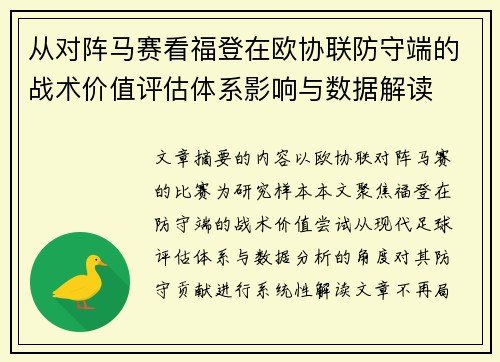 从对阵马赛看福登在欧协联防守端的战术价值评估体系影响与数据解读