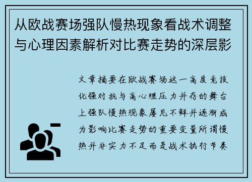 从欧战赛场强队慢热现象看战术调整与心理因素解析对比赛走势的深层影响研究