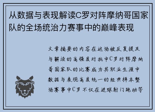 从数据与表现解读C罗对阵摩纳哥国家队的全场统治力赛事中的巅峰表现