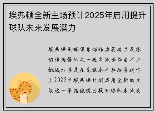 埃弗顿全新主场预计2025年启用提升球队未来发展潜力