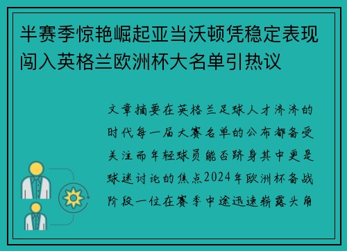 半赛季惊艳崛起亚当沃顿凭稳定表现闯入英格兰欧洲杯大名单引热议