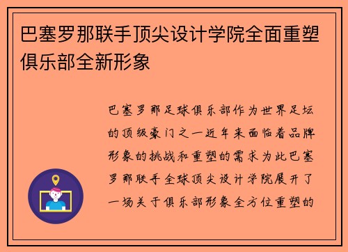 巴塞罗那联手顶尖设计学院全面重塑俱乐部全新形象